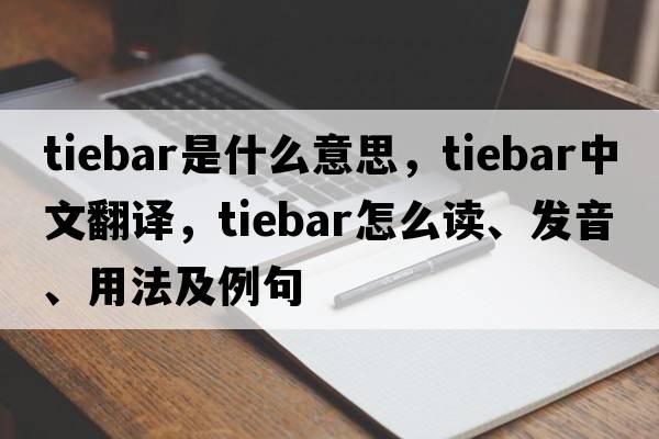 tiebar是什么意思，tiebar中文翻譯，tiebar怎么讀、發(fā)音、用法及例句