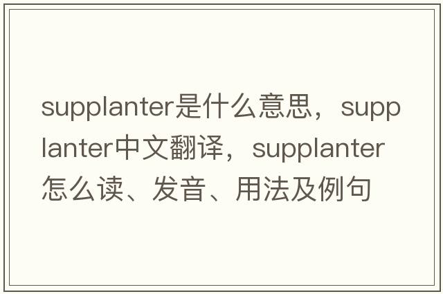supplanter是什么意思，supplanter中文翻譯，supplanter怎么讀、發(fā)音、用法及例句