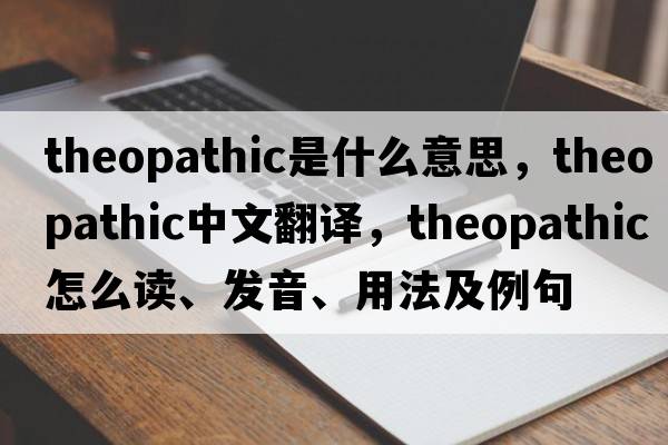 theopathic是什么意思，theopathic中文翻譯，theopathic怎么讀、發(fā)音、用法及例句
