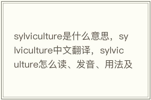 sylviculture是什么意思，sylviculture中文翻譯，sylviculture怎么讀、發(fā)音、用法及例句