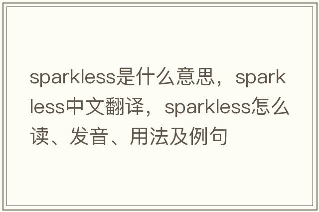 sparkless是什么意思，sparkless中文翻譯，sparkless怎么讀、發(fā)音、用法及例句