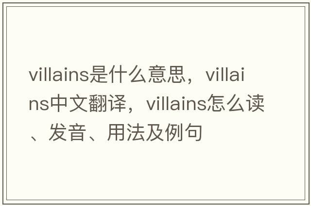 villains是什么意思，villains中文翻譯，villains怎么讀、發(fā)音、用法及例句