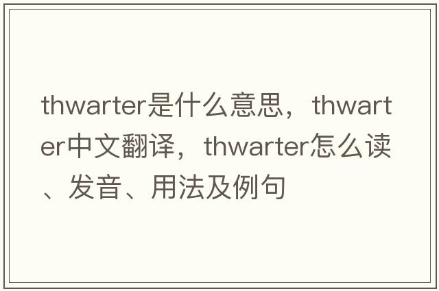 thwarter是什么意思，thwarter中文翻譯，thwarter怎么讀、發(fā)音、用法及例句