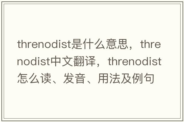 threnodist是什么意思，threnodist中文翻譯，threnodist怎么讀、發(fā)音、用法及例句