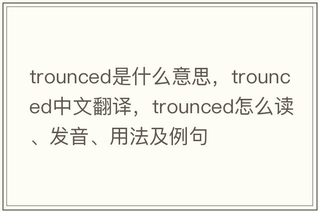 trounced是什么意思，trounced中文翻譯，trounced怎么讀、發(fā)音、用法及例句