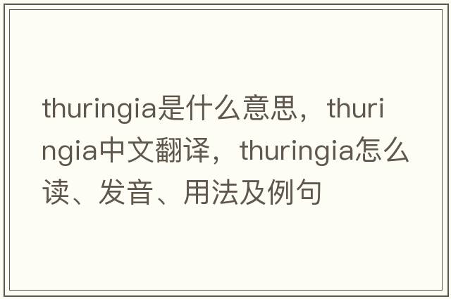 Thuringia是什么意思，Thuringia中文翻譯，Thuringia怎么讀、發(fā)音、用法及例句
