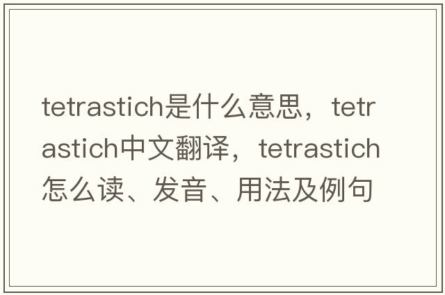 tetrastich是什么意思，tetrastich中文翻譯，tetrastich怎么讀、發(fā)音、用法及例句