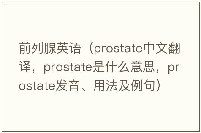 前列腺英語(yǔ)（prostate中文翻譯，prostate是什么意思，prostate發(fā)音、用法及例句）