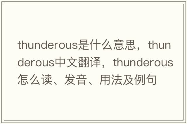 thunderous是什么意思，thunderous中文翻譯，thunderous怎么讀、發(fā)音、用法及例句