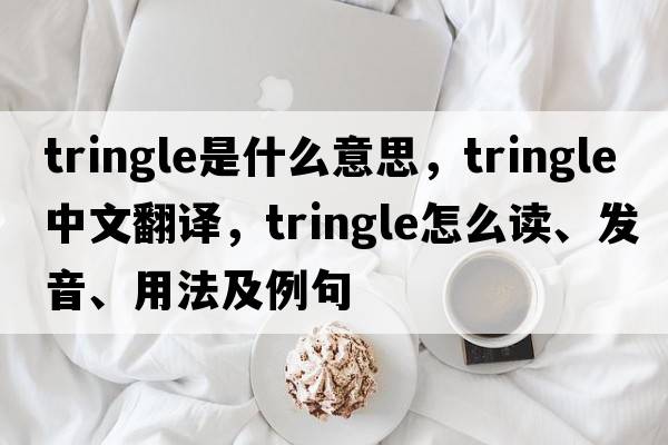 tringle是什么意思，tringle中文翻譯，tringle怎么讀、發(fā)音、用法及例句