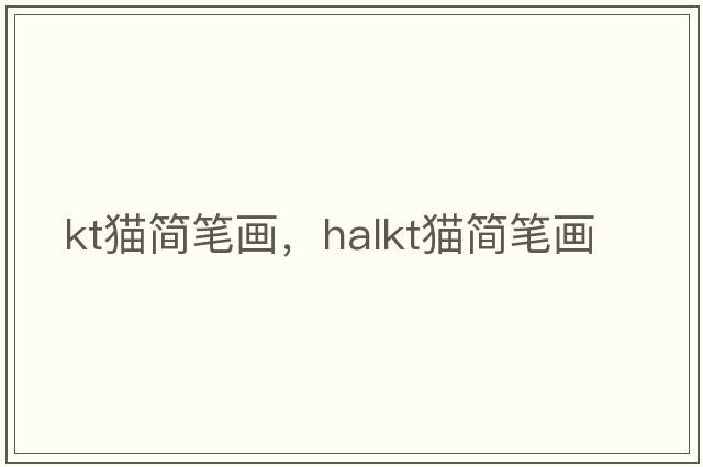 kt貓簡(jiǎn)筆畫(huà)，halkt貓簡(jiǎn)筆畫(huà)