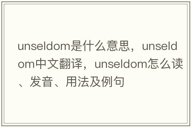 unseldom是什么意思，unseldom中文翻譯，unseldom怎么讀、發(fā)音、用法及例句