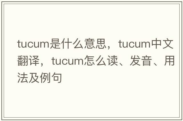 tucum是什么意思，tucum中文翻譯，tucum怎么讀、發(fā)音、用法及例句