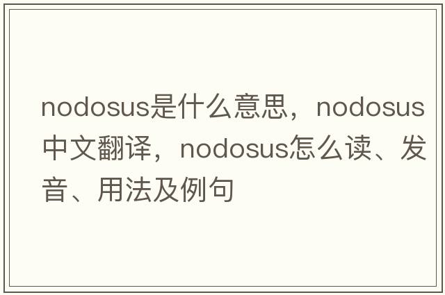 nodosus是什么意思，nodosus中文翻譯，nodosus怎么讀、發(fā)音、用法及例句