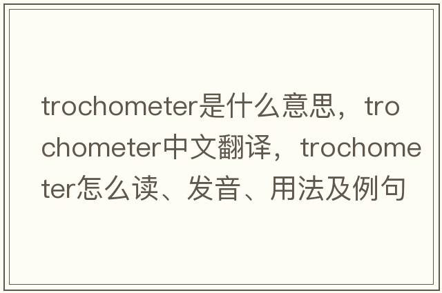 trochometer是什么意思，trochometer中文翻譯，trochometer怎么讀、發(fā)音、用法及例句