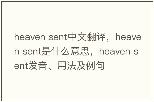 heaven sent中文翻譯，heaven sent是什么意思，heaven sent發(fā)音、用法及例句