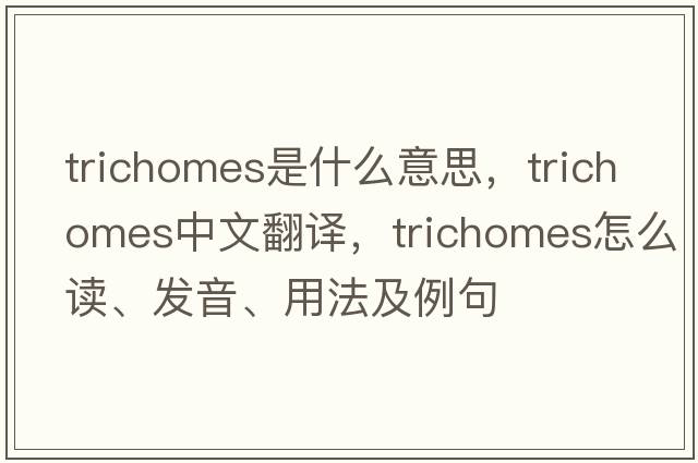 trichomes是什么意思，trichomes中文翻譯，trichomes怎么讀、發(fā)音、用法及例句