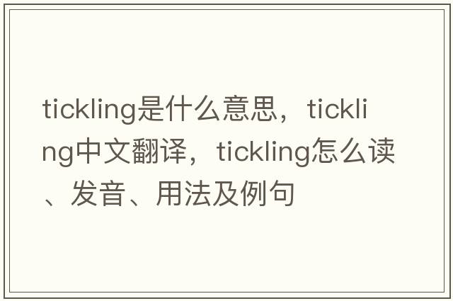 tickling是什么意思，tickling中文翻譯，tickling怎么讀、發(fā)音、用法及例句