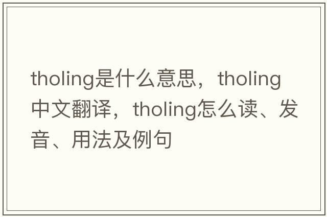 tholing是什么意思，tholing中文翻譯，tholing怎么讀、發(fā)音、用法及例句