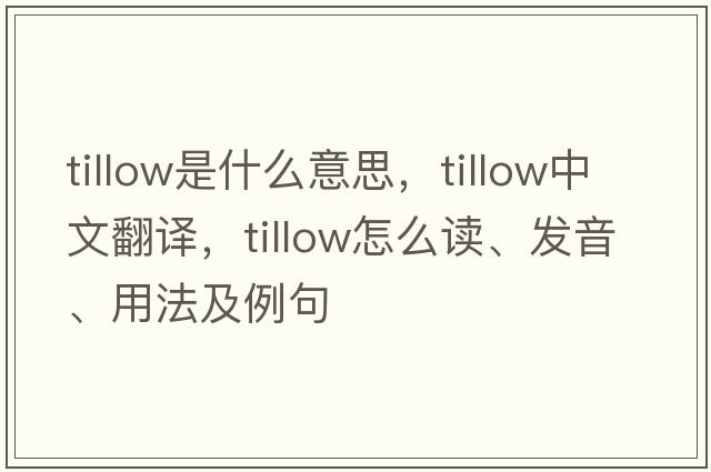 tillow是什么意思，tillow中文翻譯，tillow怎么讀、發(fā)音、用法及例句