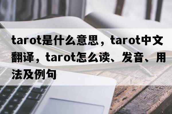 tarot是什么意思，tarot中文翻譯，tarot怎么讀、發(fā)音、用法及例句