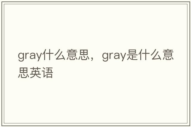 gray什么意思，gray是什么意思英語