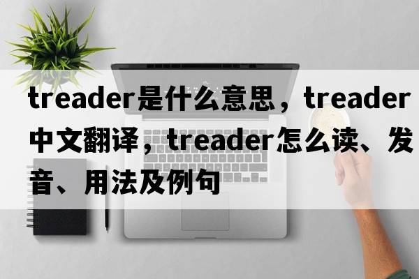 treader是什么意思，treader中文翻譯，treader怎么讀、發(fā)音、用法及例句