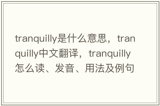 tranquilly是什么意思，tranquilly中文翻譯，tranquilly怎么讀、發(fā)音、用法及例句