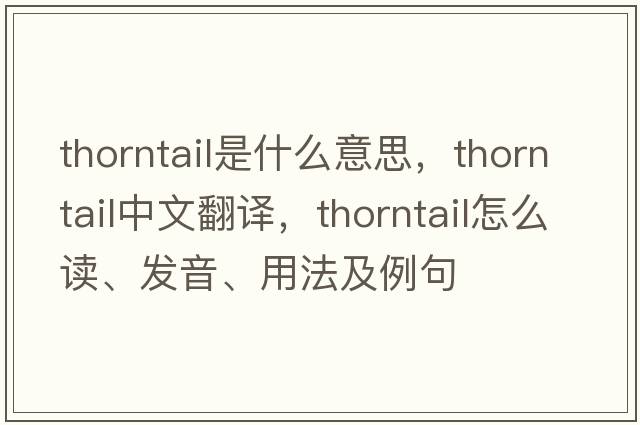thorntail是什么意思，thorntail中文翻譯，thorntail怎么讀、發(fā)音、用法及例句