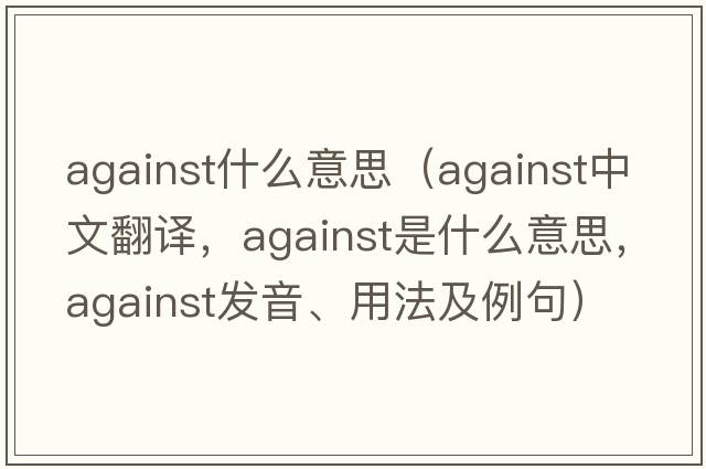 against什么意思（against中文翻譯，against是什么意思，against發(fā)音、用法及例句）