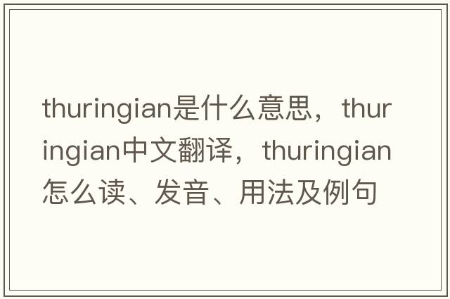 thuringian是什么意思，thuringian中文翻譯，thuringian怎么讀、發(fā)音、用法及例句
