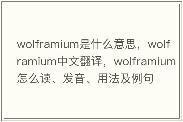 wolframium是什么意思，wolframium中文翻譯，wolframium怎么讀、發(fā)音、用法及例句