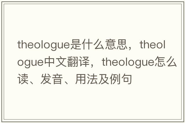 theologue是什么意思，theologue中文翻譯，theologue怎么讀、發(fā)音、用法及例句