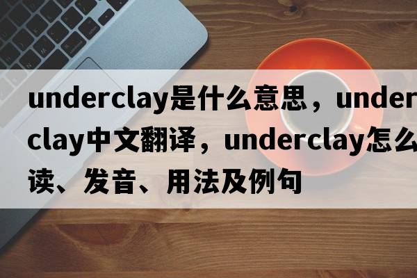 underclay是什么意思，underclay中文翻譯，underclay怎么讀、發(fā)音、用法及例句