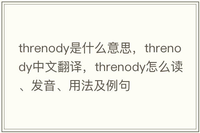 threnody是什么意思，threnody中文翻譯，threnody怎么讀、發(fā)音、用法及例句
