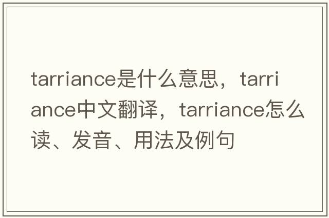 tarriance是什么意思，tarriance中文翻譯，tarriance怎么讀、發(fā)音、用法及例句