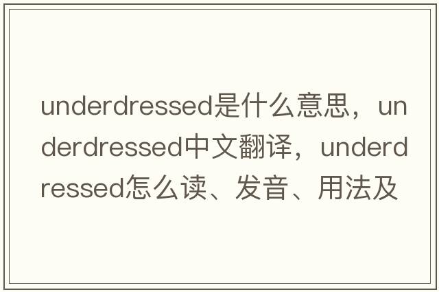 underdressed是什么意思，underdressed中文翻譯，underdressed怎么讀、發(fā)音、用法及例句