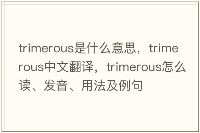 trimerous是什么意思，trimerous中文翻譯，trimerous怎么讀、發(fā)音、用法及例句