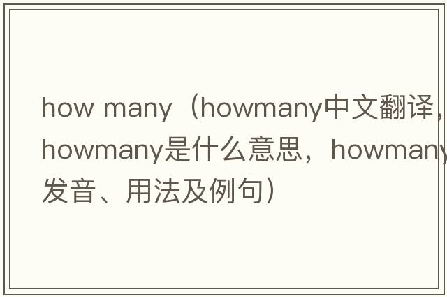 how many（howmany中文翻譯，howmany是什么意思，howmany發(fā)音、用法及例句）