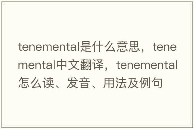 tenemental是什么意思，tenemental中文翻譯，tenemental怎么讀、發(fā)音、用法及例句