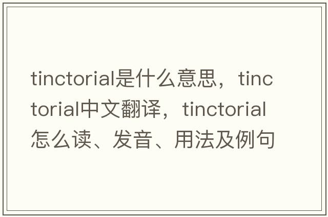 tinctorial是什么意思，tinctorial中文翻譯，tinctorial怎么讀、發(fā)音、用法及例句