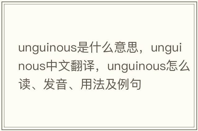 unguinous是什么意思，unguinous中文翻譯，unguinous怎么讀、發(fā)音、用法及例句