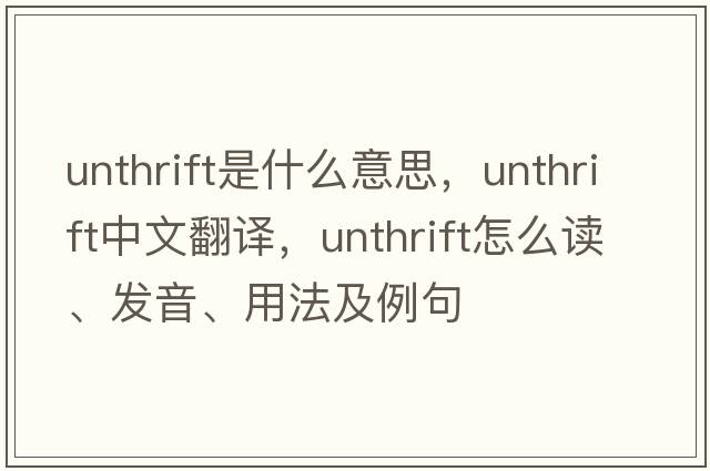 unthrift是什么意思，unthrift中文翻譯，unthrift怎么讀、發(fā)音、用法及例句