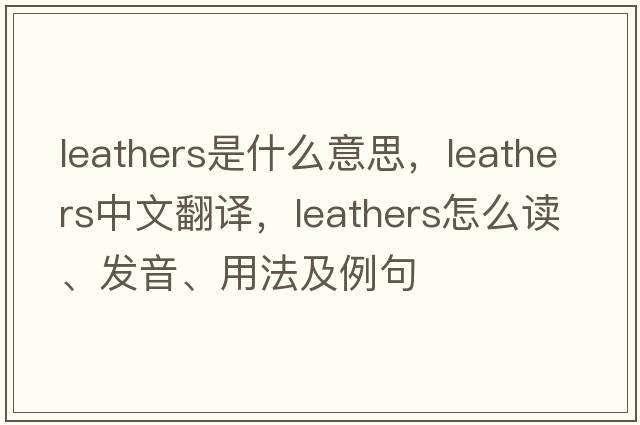 leathers是什么意思，leathers中文翻譯，leathers怎么讀、發(fā)音、用法及例句