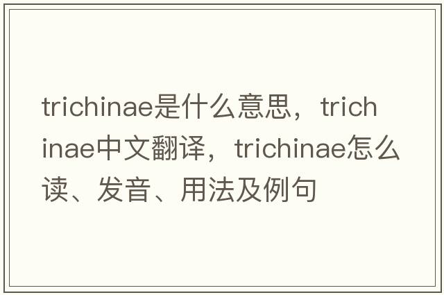 trichinae是什么意思，trichinae中文翻譯，trichinae怎么讀、發(fā)音、用法及例句