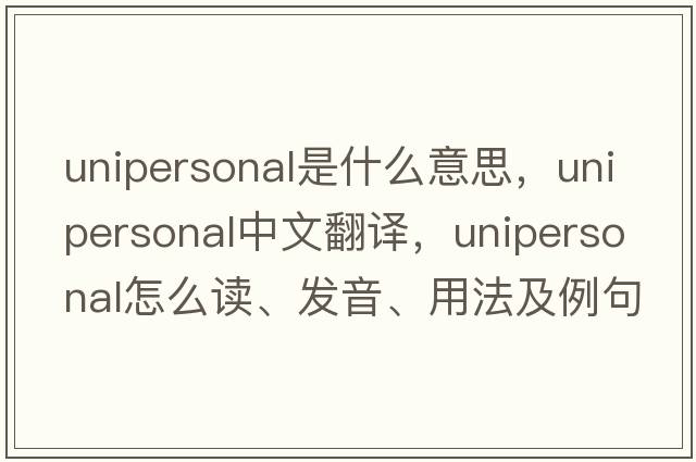 unipersonal是什么意思，unipersonal中文翻譯，unipersonal怎么讀、發(fā)音、用法及例句