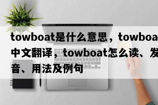 towboat是什么意思，towboat中文翻譯，towboat怎么讀、發(fā)音、用法及例句