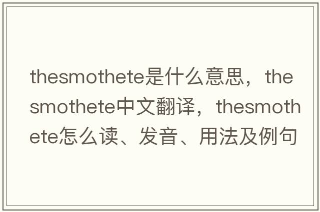 thesmothete是什么意思，thesmothete中文翻譯，thesmothete怎么讀、發(fā)音、用法及例句
