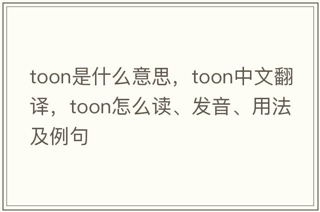 toon是什么意思，toon中文翻譯，toon怎么讀、發(fā)音、用法及例句