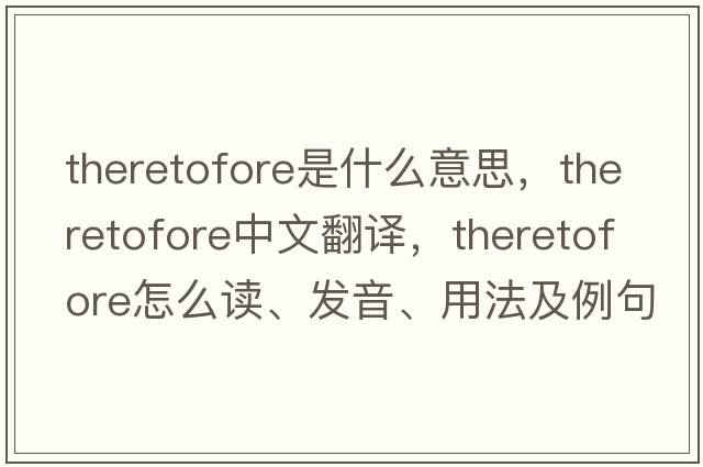 theretofore是什么意思，theretofore中文翻譯，theretofore怎么讀、發(fā)音、用法及例句